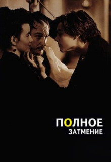 Фильм Полное затмение (1995)