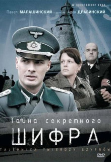 Сериал Тайна секретного шифра (2007)