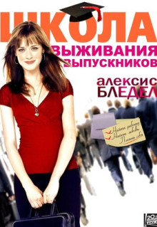 Фильм Школа выживания выпускников (2009)