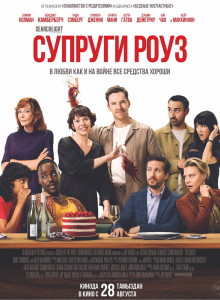 Супруги Роуз