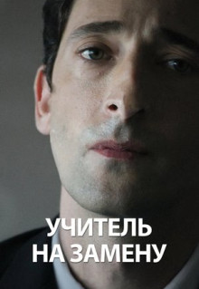 Фильм Учитель на замену (2011)