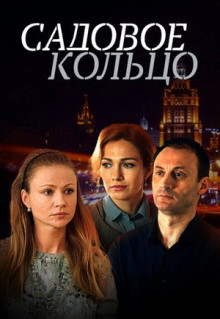 Сериал Садовое кольцо (2016)