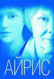 Фильм Айрис (2001)