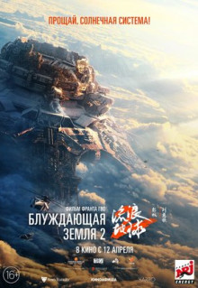 Фильм Блуждающая Земля 2 (2023)