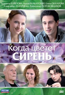 Фильм Когда цветет сирень (2010)