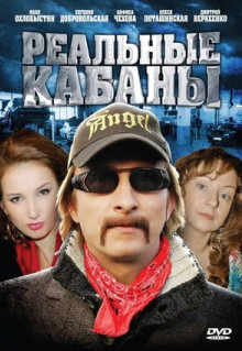 Сериал Реальные кабаны (2009)