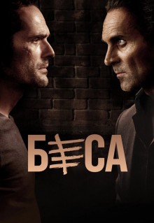 Сериал Беса (2018)