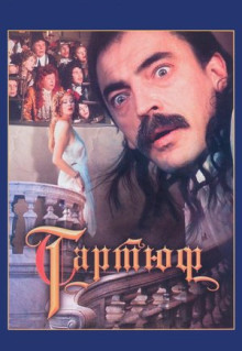 Фильм Тартюф (1992)