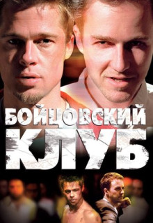 Фильм Бойцовский клуб (1999)