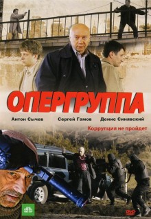 Опергруппа