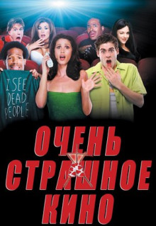 Фильм Очень страшное кино (2000)