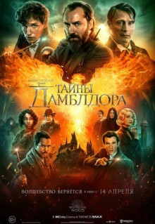 Фильм Фантастические твари: Тайны Дамблдора (2022)