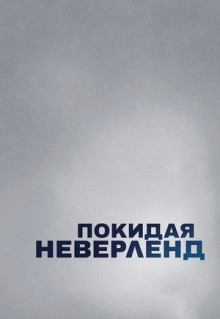 Фильм Покидая Неверленд (2019)