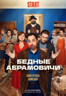 Сериал Бедные Абрамовичи (2022)