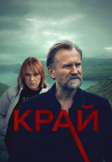 Сериал Край (2022)