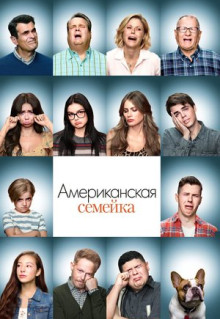 Сериал Американская семейка (2009)