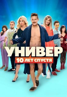 Универ: 10 лет спустя