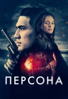 Персона (2024)