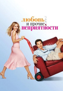 Фильм Любовь и прочие неприятности (2006)