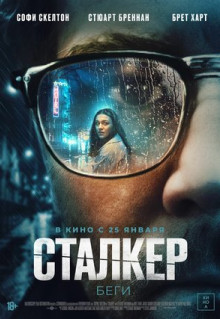 Фильм Сталкер (2022)