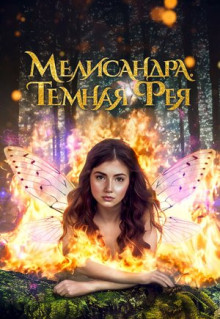 Фильм Мелисандра. Темная фея (2024)