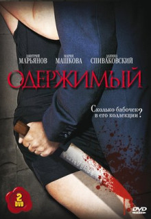 Сериал Одержимый (2009)