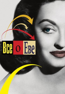 Фильм Всё о Еве (1950)