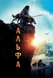 Фильм Альфа (2018)