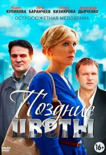 Сериал Поздние цветы (2014)