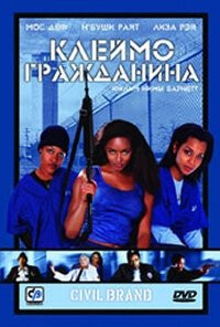 Фильм Клеймо гражданина (2002)