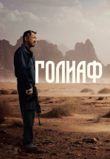 Фильм Голиаф (2022)