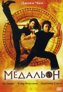 Фильм Медальон (2003)