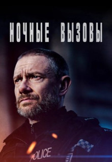 Сериал Ночные вызовы (2021)