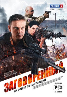 Сериал Заговоренный (2015)