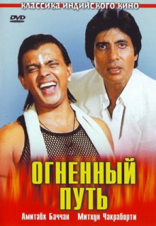 Фильм Огненный путь (1990)