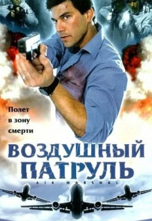 Фильм Воздушный патруль (2003)