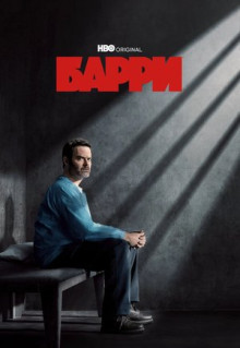 Сериал Барри (2018)