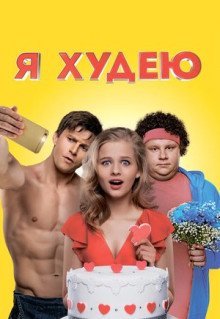 Фильм Я худею (2018)