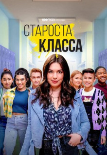 Сериал Староста класса (2021)