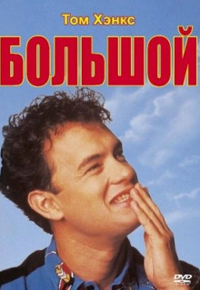 Фильм Большой (1988)