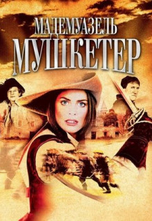 Сериал Мадемуазель Мушкетер (2004)