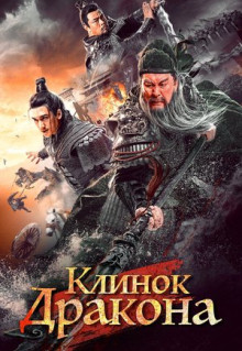 Фильм Клинок дракона (2021)