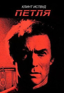 Фильм Петля (1984)