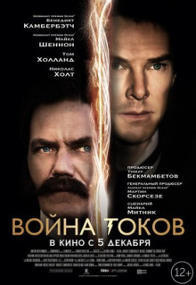 Фильм Война токов (2017)