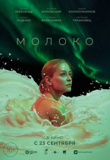 Фильм Молоко (2021)