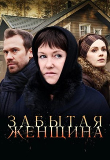 Сериал Забытая женщина (2016)