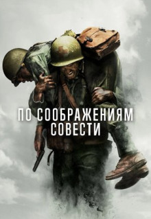 Фильм По соображениям совести (2016)