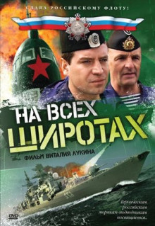 Сериал На всех широтах (2009)