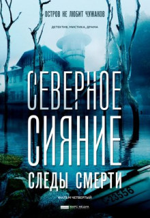 Фильм Северное сияние. Следы смерти. Фильм четвертый (2018)