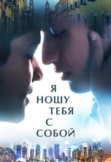 Фильм Я ношу тебя с собой (2020)